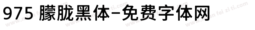 975 朦胧黑体字体转换
